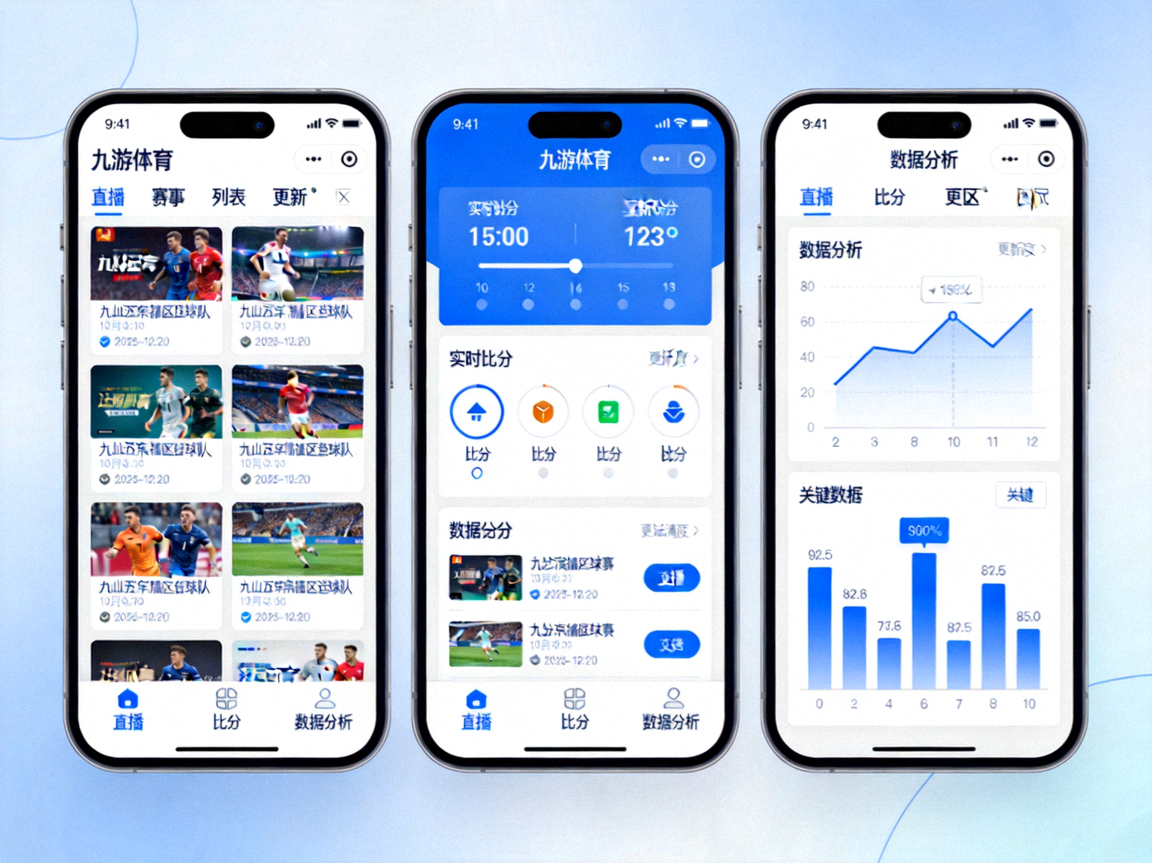 九游体育官方APP界面展示，涵盖直播、比分、数据分析等功能模块